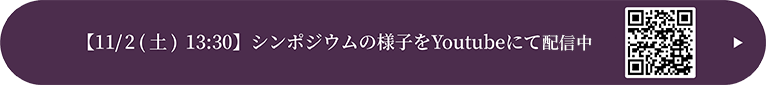 シンポジウムの様子を配信中