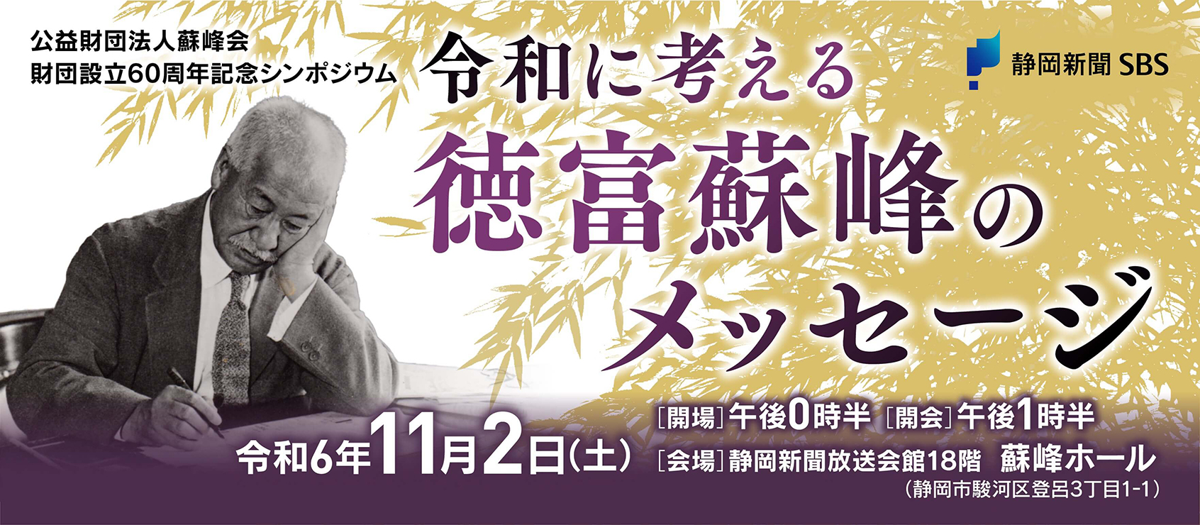 公益財団法人蘇峰会 財団設立60周年記念シンポジウム 令和に考える徳富蘇峰のメッセージ